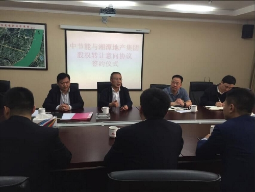 中节能先导城市节能有限公司与湘潭地产集团经